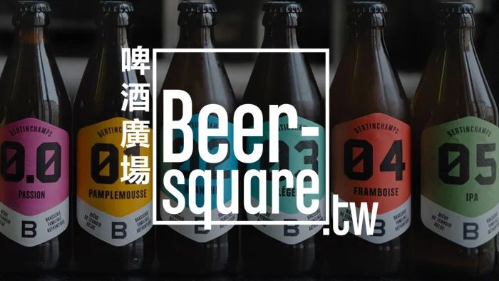 Beer Square 比利時啤酒進口和分銷到台灣